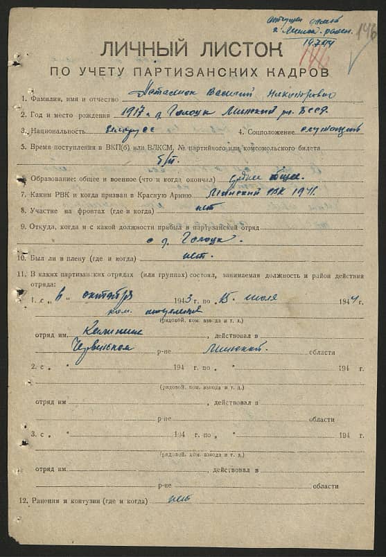 Асташенок Василий Никонорович Документ 1