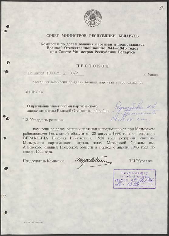 Вераксич Николай Игнатьевич Документ 1