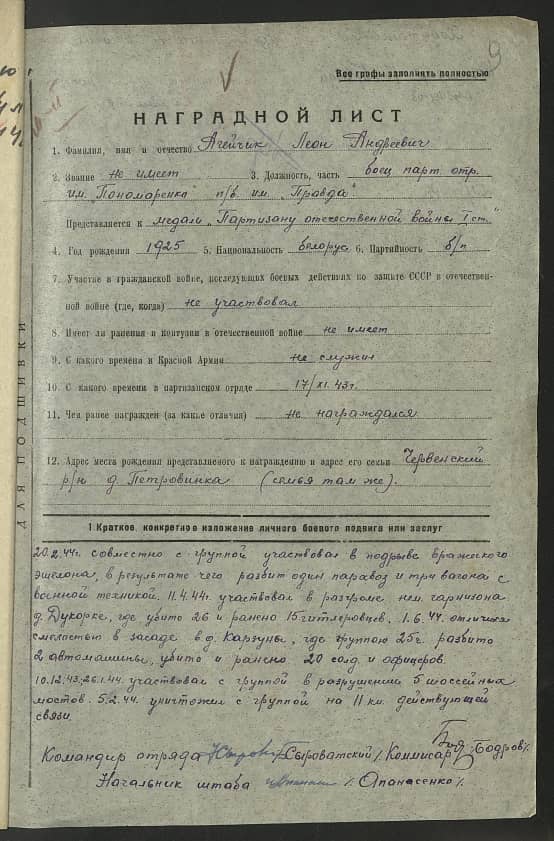 Агейчик Леон Андреевич Документ 1