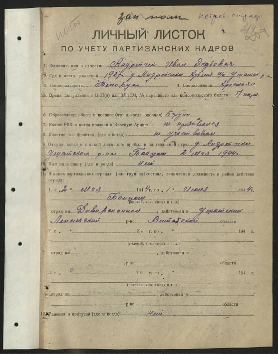 Андрейчик Иван Якубович Документ 1