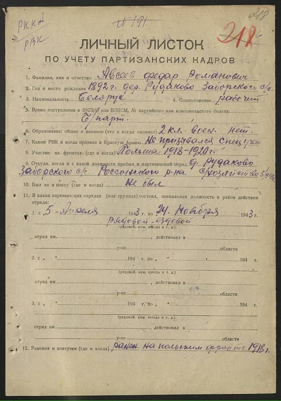 Авсеев Федор Романович Документ 1