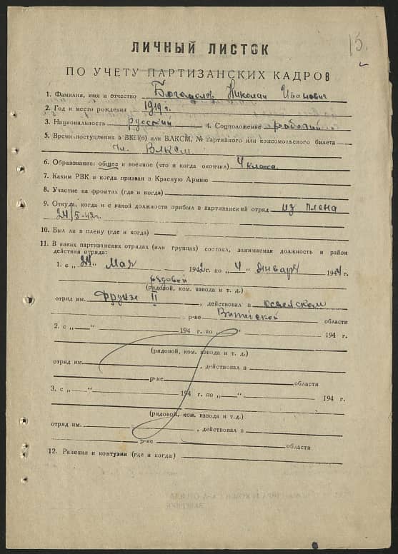 Богомолов Николай Иванович Документ 1