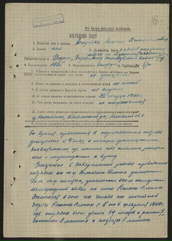 Астрейко Михаил Ипполитович Документ 1