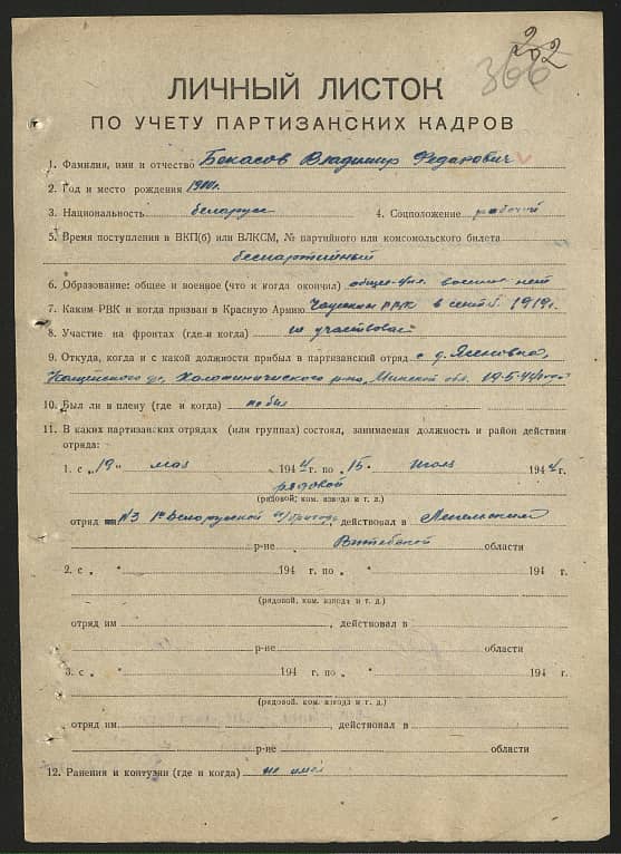 Бекасов Владимир Федорович Документ 1