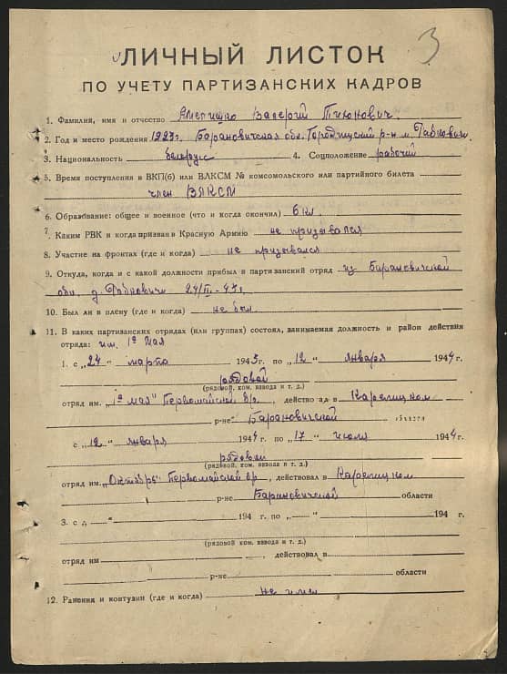 Амелишко Валерий Тихонович Документ 1