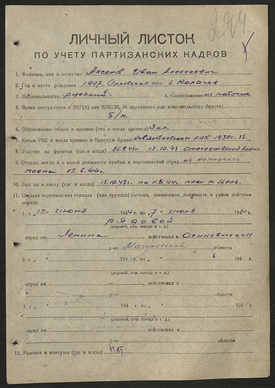 Аксенов Иван Алексеевич Документ 1