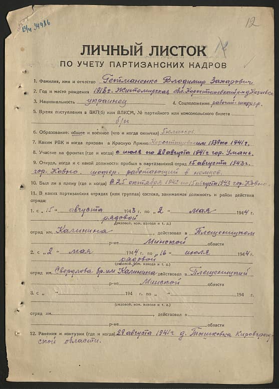 Гетманенко Владимир Захарович Документ 1