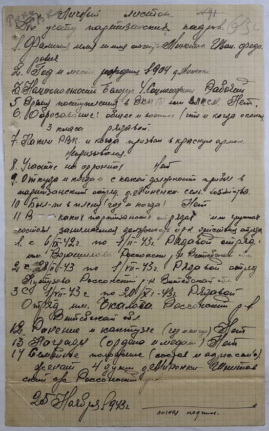 Миненок Иван Федорович Документ 1