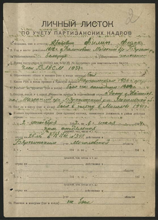 Абазовик Филипп Федорович Документ 1