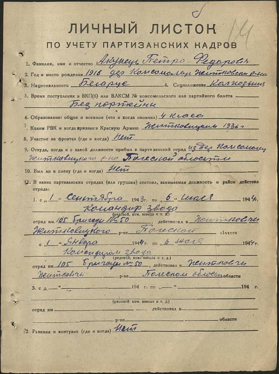 Акунец Петр Федорович Документ 1