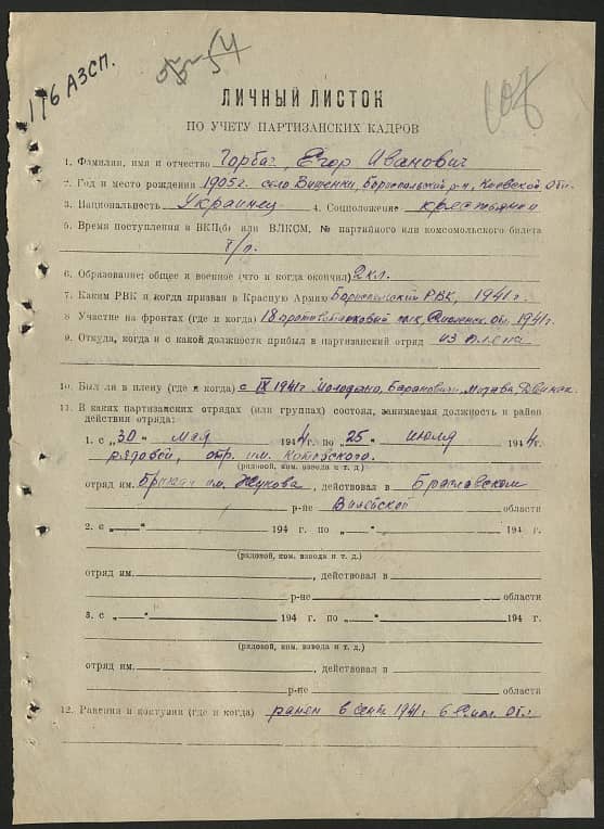 Горбач Егор Иванович Документ 1