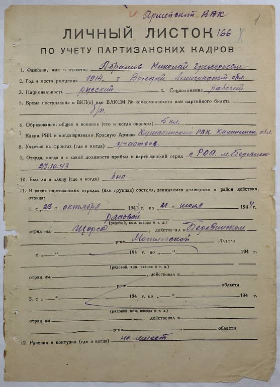 Абрамов Николай Григорьевич Документ 1