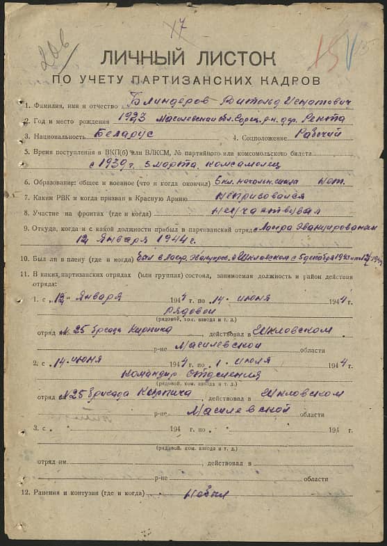 Блиндеров Витольд Игнатович Документ 1