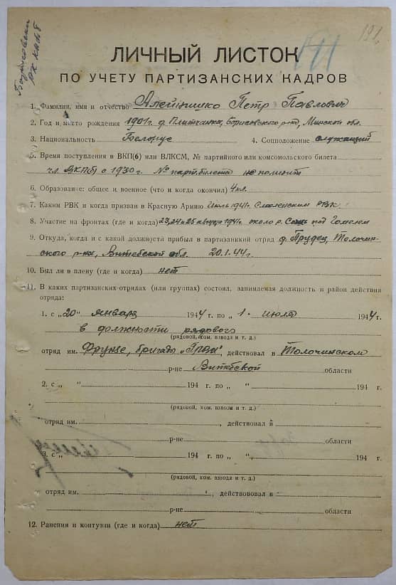 Алейнишко Петр Павлович Документ 1