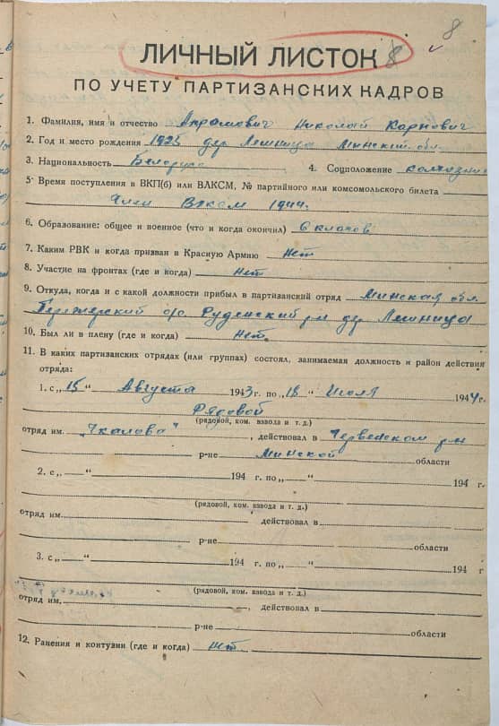 Ахрамович Николай Карпович Документ 1