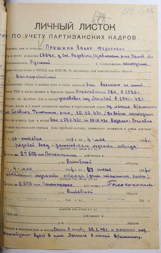 Прошкин Захар Федорович Документ 1