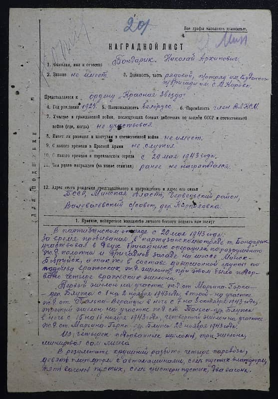 Бондарик Николай Архипович Документ 1