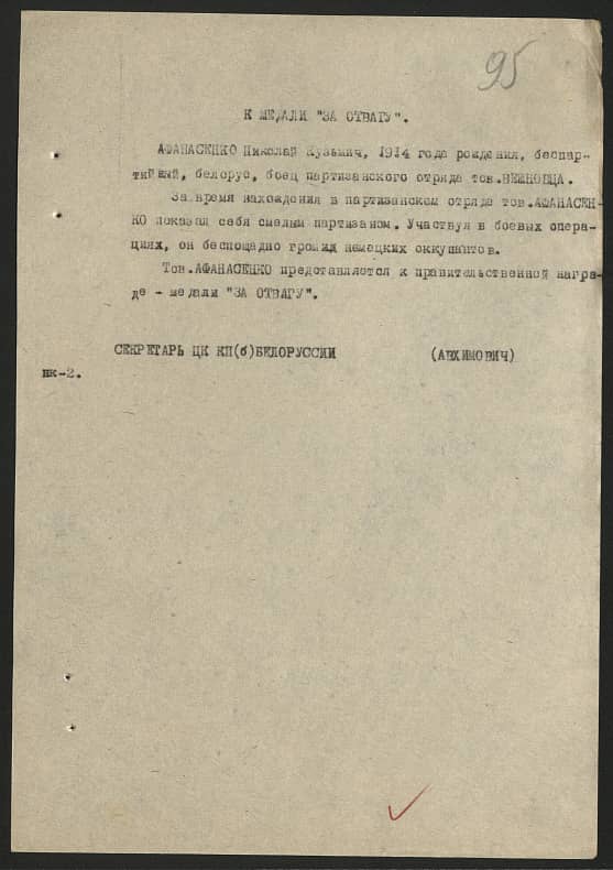 Афанасенко Николай Кузьмич Документ 1
