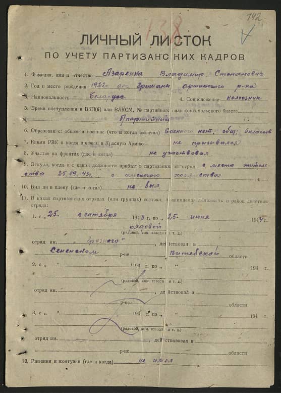 Азаренко Владимир Степанович Документ 1