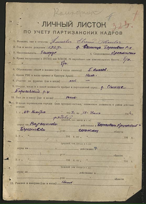 Алисиевич Евгений Иванович Документ 1