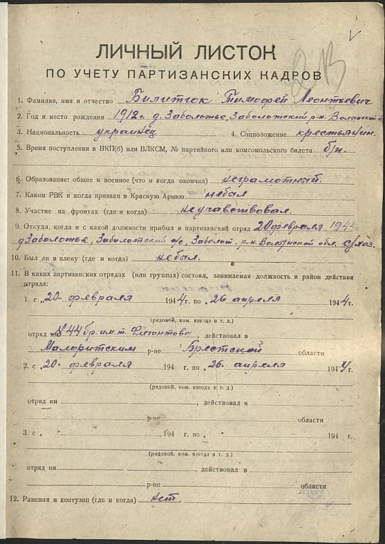 Билитюк Тимофей Леонтьевич Документ 1