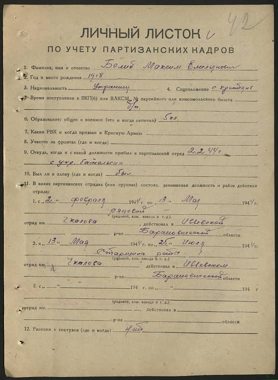 Белик Максим Емельянович Документ 1