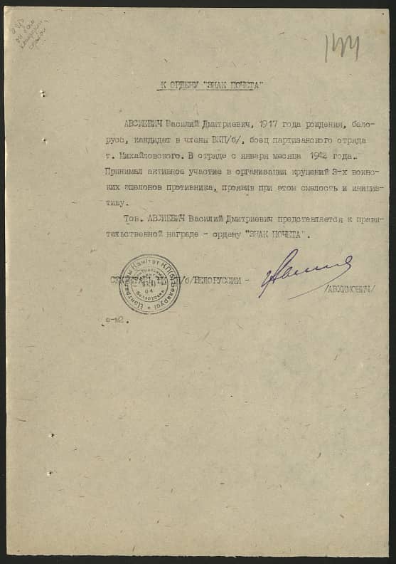 Авсиевич Василий Дмитриевич Документ 1
