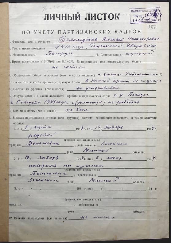 Беломутов Алексей Никифорович Документ 1