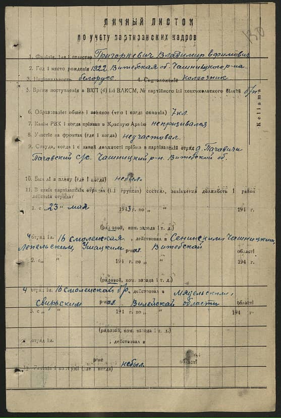 Григоркевич Владимир Ефимович Документ 1