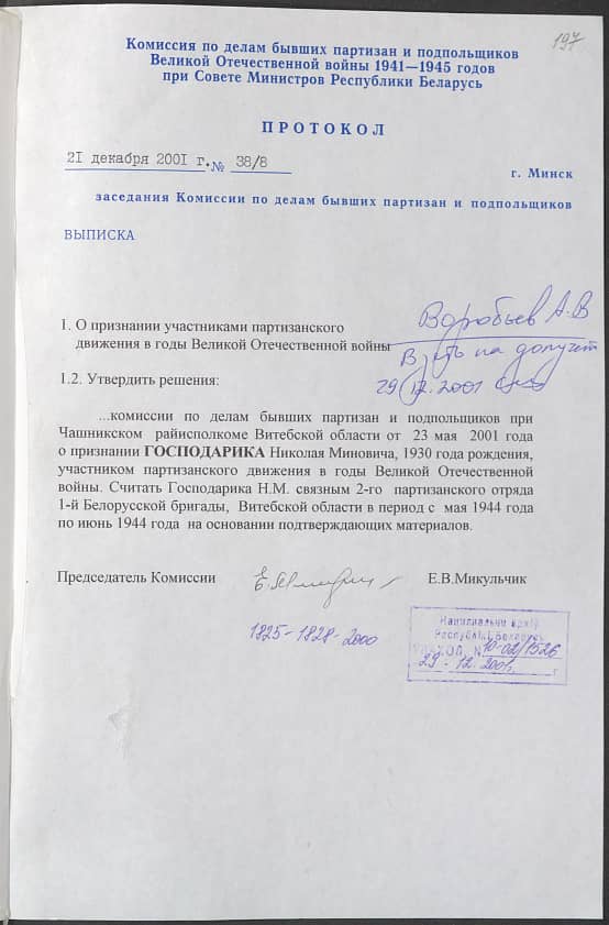 Господарик Николай Минович Документ 1