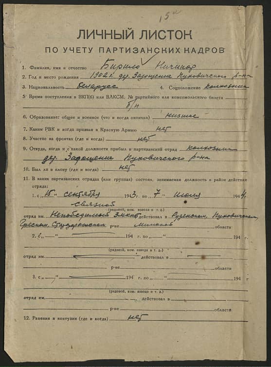 Бирило Ничипор  Документ 1