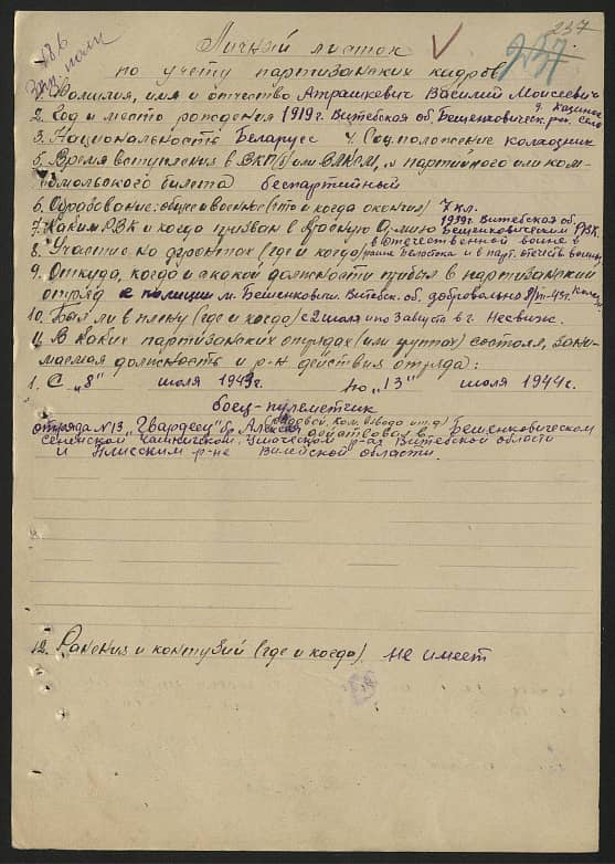 Атрашкевич Василий Моисеевич Документ 1