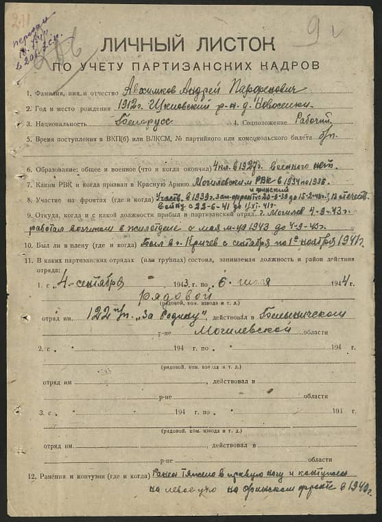 Авхимков Андрей Парфенович Документ 1