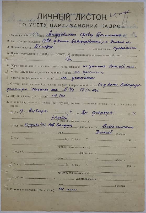 Андрейковец Федор Данилович Документ 1