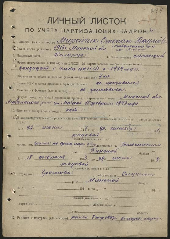 Мирейчик Степан Наумович Документ 1