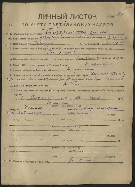 Борбудько Петр Екимович Документ 1