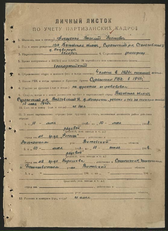 Алещенко Василий Никонович Документ 1