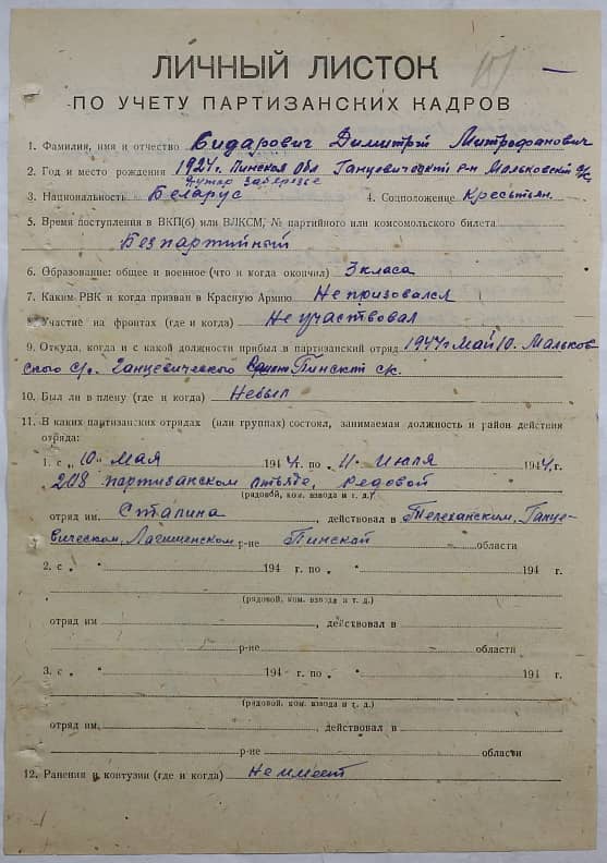 Бидарович Дмитрий Митрофанович Документ 1