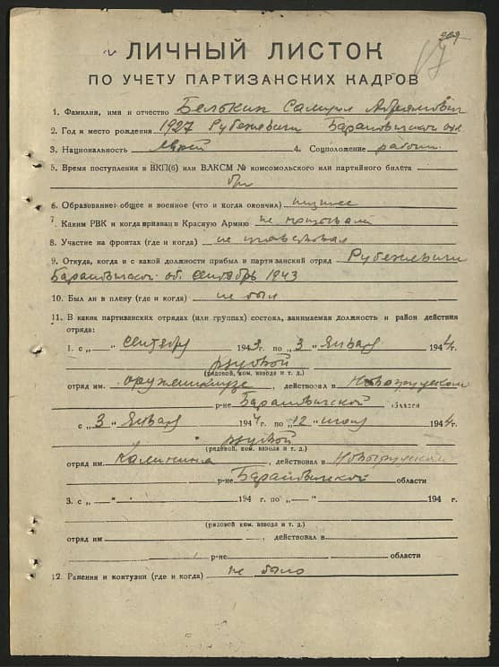 Белькин Самуил Абрамович Документ 1