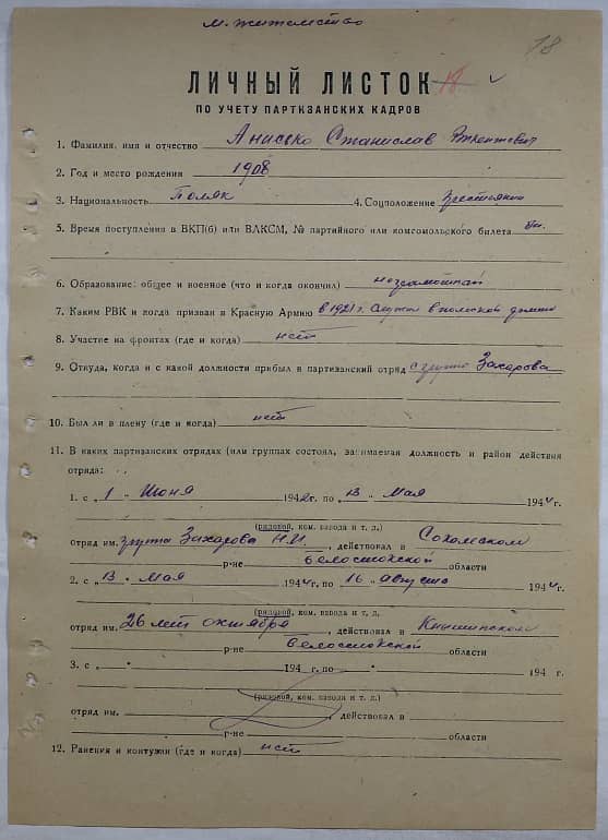 Анисько Станислав Викентьевич Документ 1