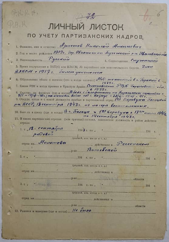 Аристов Николай Алексеевич Документ 1
