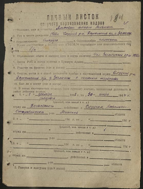 Альховик Алексей Яковлевич Документ 1