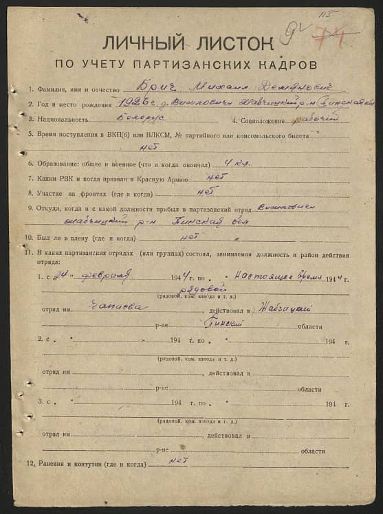Брич Михаил Демьянович Документ 1