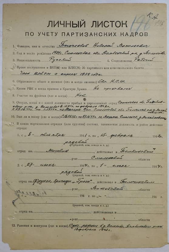 Богаченков Николай Васильевич Документ 1