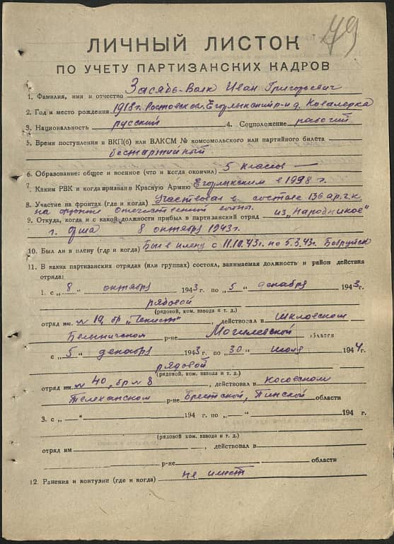 Засябь-Волк Иван Григорьевич Документ 1