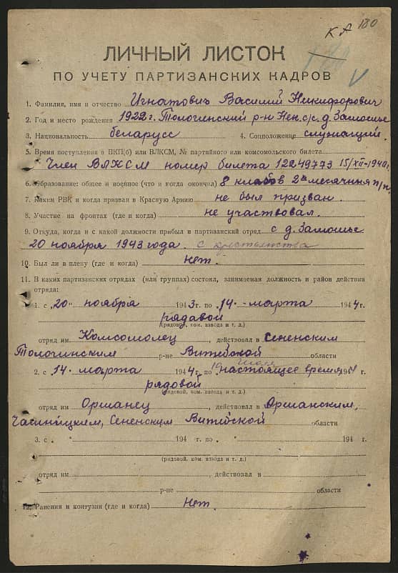 Игнатович Василий Никифорович Документ 1