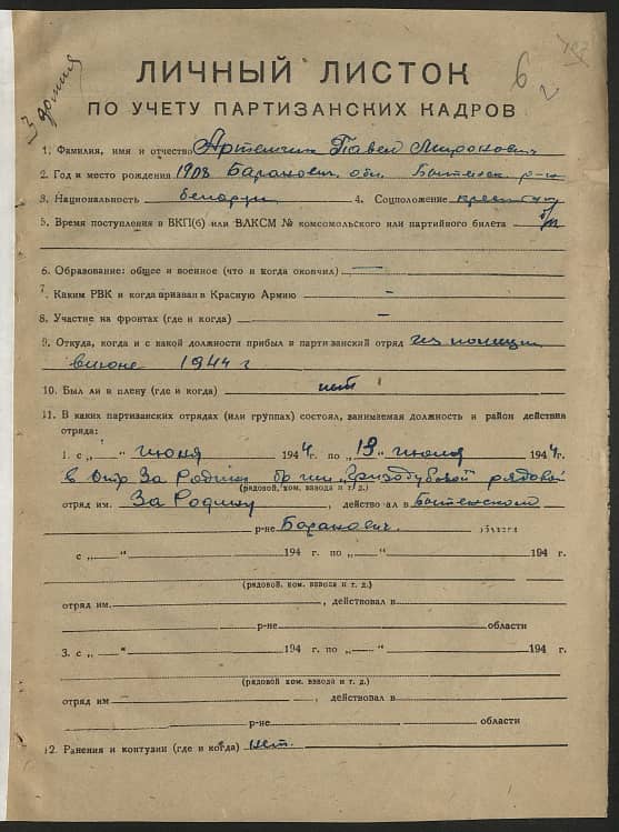 Артемчик Павел Миронович Документ 1