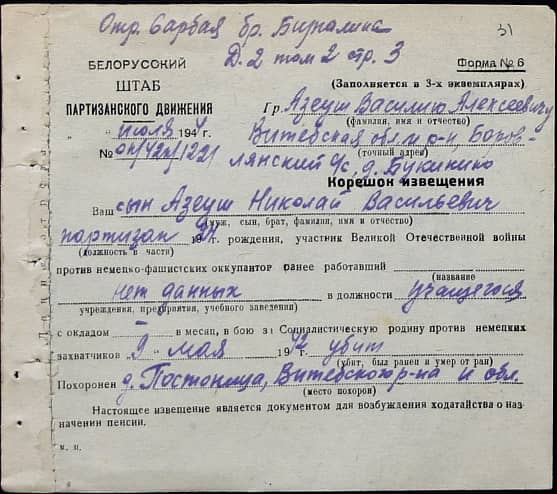 Азеуш Николай Васильевич Документ 1