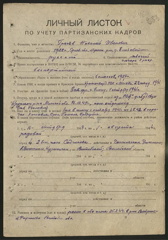 Грачев Николай Иванович Документ 1