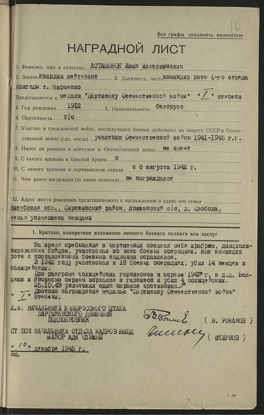 Асташонок Иван Илларионович Документ 1